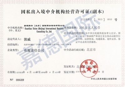 嘉德移民持證經(jīng)營 解讀其因私出入境中介機構經(jīng)營許可證的重要性