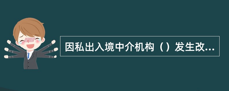 因私出入境中介機構(gòu)許可證換領(lǐng)規(guī)定與流程詳解
