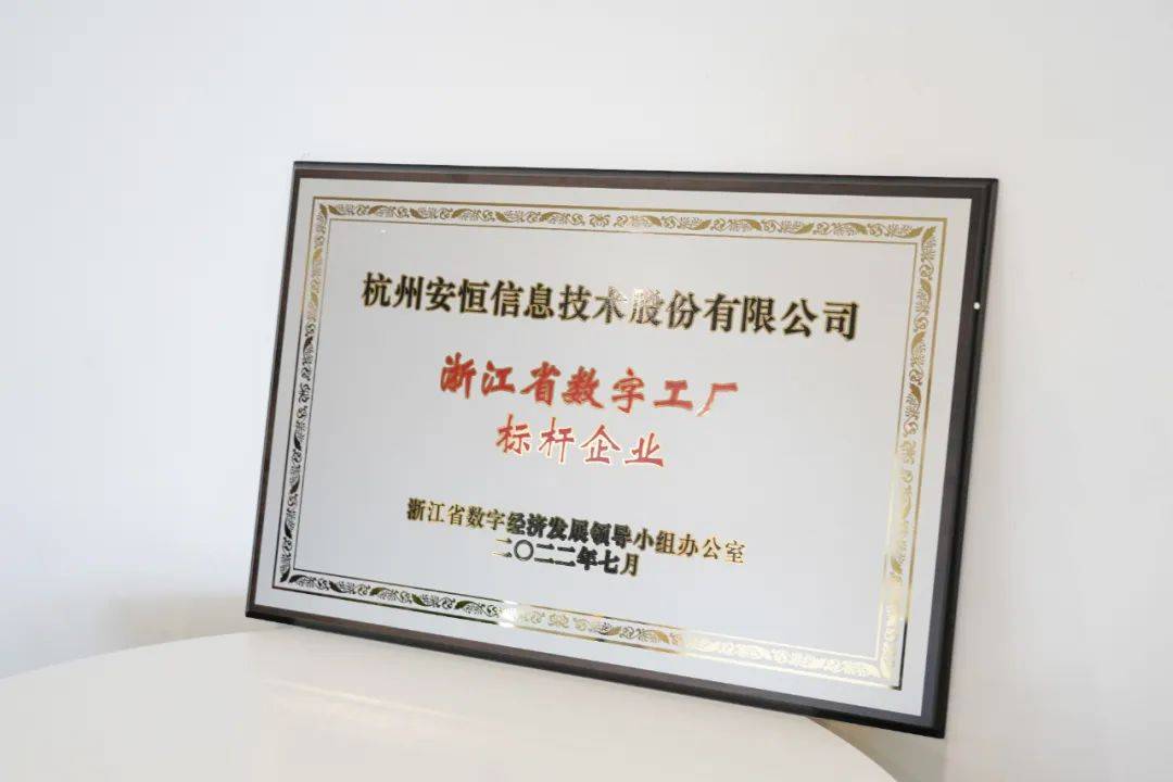 安恒信息入圍浙江省數字工廠標桿企業(yè)，網絡技術服務能力再獲認可